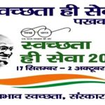 स्‍वच्‍छता ही सेवा अभियान 2024 कल से होगा, शुरू होकर 2 अक्‍टूबर तक चलेगा