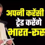 भारत के लिए मॉस्को संग रिश्ते सुलझाना जरूरी