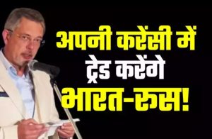 भारत के लिए मॉस्को संग रिश्ते सुलझाना जरूरी