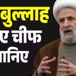 केमिस्ट्री के टीचर नईम कासिम कैसे बने इजरायल की नाम में दम करने वाले हिजबुल्लाह का मुखिया