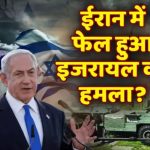 इजरायल का हमला हुआ फेल