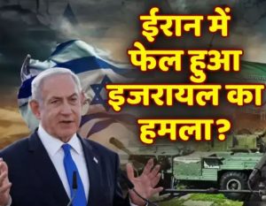 इजरायल का हमला हुआ फेल