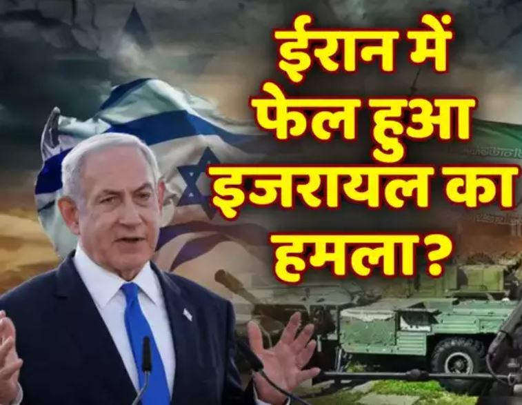 इजरायल का हमला हुआ फेल