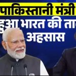 पाकिस्तान के मंत्री ने माना भारत से दुश्मनी का पछतावा