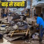 स्पेन में अचानक आई बाढ़ ने मचाई तबाही