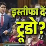 भारत से विवाद के बाद कनाडा में जस्टिन ट्रूडो की छुट्टी