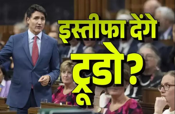 भारत से विवाद के बाद कनाडा में जस्टिन ट्रूडो की छुट्टी