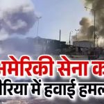 अमेरिकी सेना की बेस पर हमले के बाद सीरिया में बमबारी