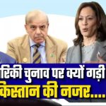 डोनाल्ड ट्रंप की वापसी से पाकिस्तान में बढ़ी चिंता