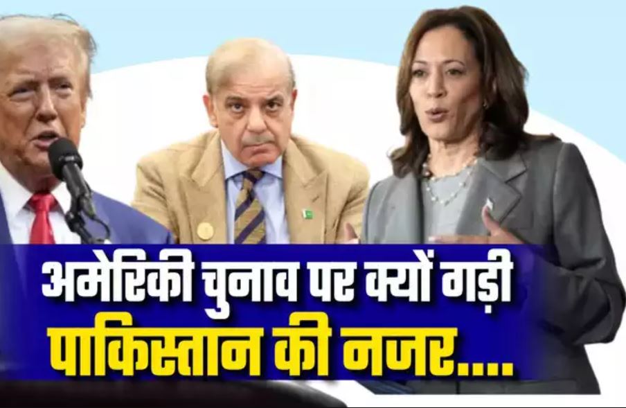 डोनाल्ड ट्रंप की वापसी से पाकिस्तान में बढ़ी चिंता