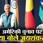 अमेरिकी चुनाव नतीजों के बीच भारतीय विदेश मंत्री जयशंकर ने दुनिया को आगाह किया