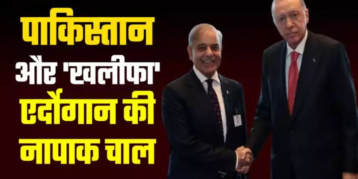फाइटर जेट... पाकिस्तान को हथियारों से पाट रहे तुर्की के खलीफा एर्दोगान