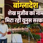 बांगलादेश के संस्थापक का नाम मिटाने में जुटे मोहम्मद यूनुस