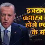 भारत का दोस्त खरीदेगा तुर्की के खिलाफ इजरायली 'ब्रह्मास्त्र'