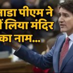 कनाडा की संसद में हिंसा पर घिरे जस्टिन ट्रूडो