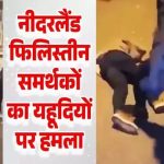 नीदरलैंड में इजरायली यहूदियों पर हमला