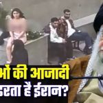 ईरान की यूनिवर्सिटी में छात्रा ने कपड़े उतारकर भड़का दी चिंगारी