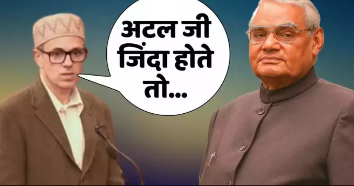 जम्मू-कश्मीर विधानसभा में उमर अब्दुल्ला ने की अटल बिहारी वाजपेई की जमकर तारीफ