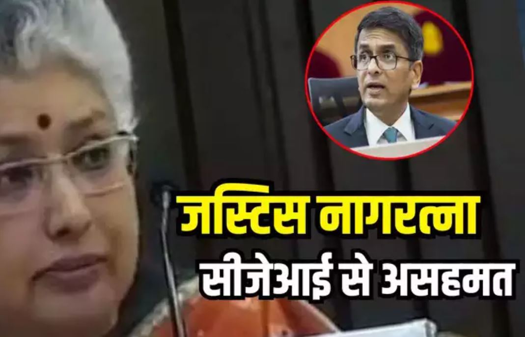 जस्टिस नागरत्ना ने CJI चंद्रचूड़ की टिप्पणी पर जताई असहमति