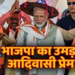 पीएम नरेंद्र मोदी के बाएं चंपाई सोरेन तो दाएं अर्जुन मुंडा