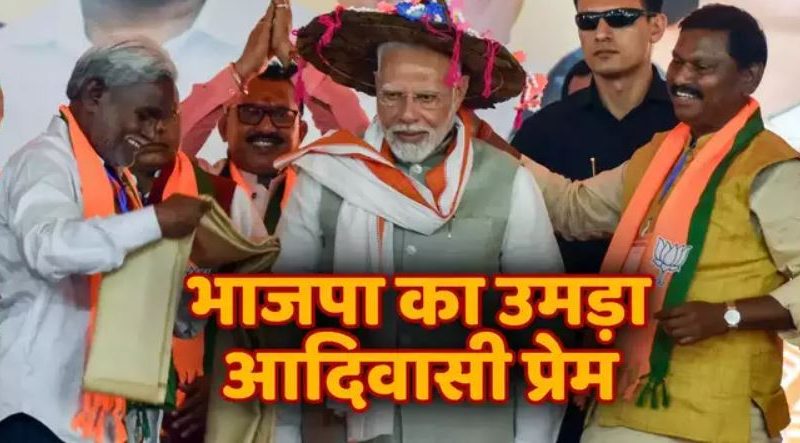 पीएम नरेंद्र मोदी के बाएं चंपाई सोरेन तो दाएं अर्जुन मुंडा