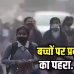 क्या दिल्ली में बंद होंगे स्कूल