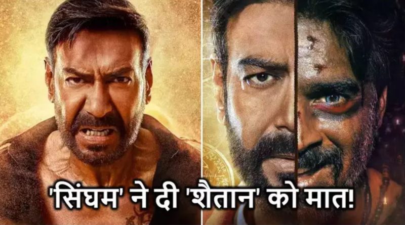 'सिंघम अगेन' 5 दिन में ही 'शैतान' की लाइफटाइम कमाई के पार