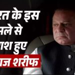भारत से संबंध सुधारने के लिए गिड़गिड़ा रहे नवाज शरीफ