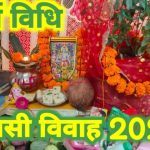 तुलसी विवाह की संपूर्ण विधि