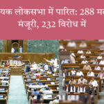 वक्फ विधेयक