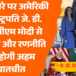 जे. डी. वेंस भारत दौरे पर प्रधानमंत्री मोदी से मिलते हुए