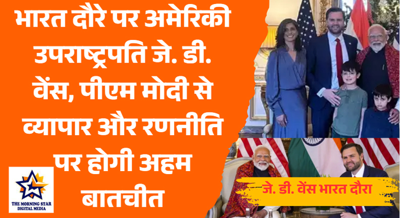 जे. डी. वेंस भारत दौरे पर प्रधानमंत्री मोदी से मिलते हुए