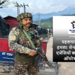 हलगाम आतंकी हमले के बाद तलाशी अभियान में लगी सेना
