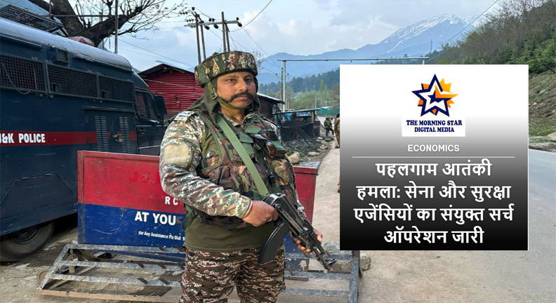 हलगाम आतंकी हमले के बाद तलाशी अभियान में लगी सेना