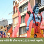 जहांगीरपुरी में हनुमान जयंती शोभा यात्रा का दृश्य