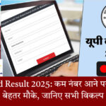 यूपी बोर्ड रिजल्ट 2025