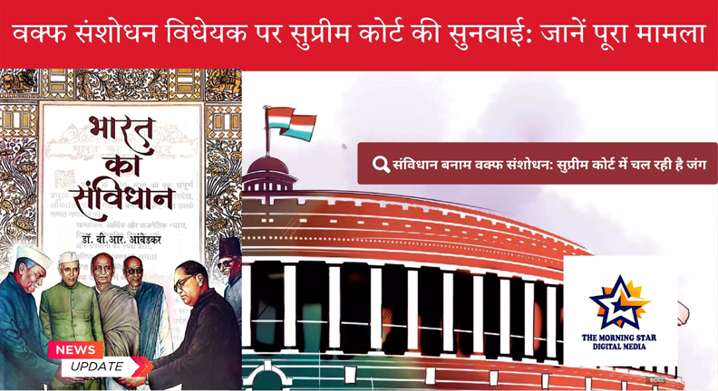 सर्वोच्च न्यायालय में वक्फ संशोधन विधेयक पर सुनवाई