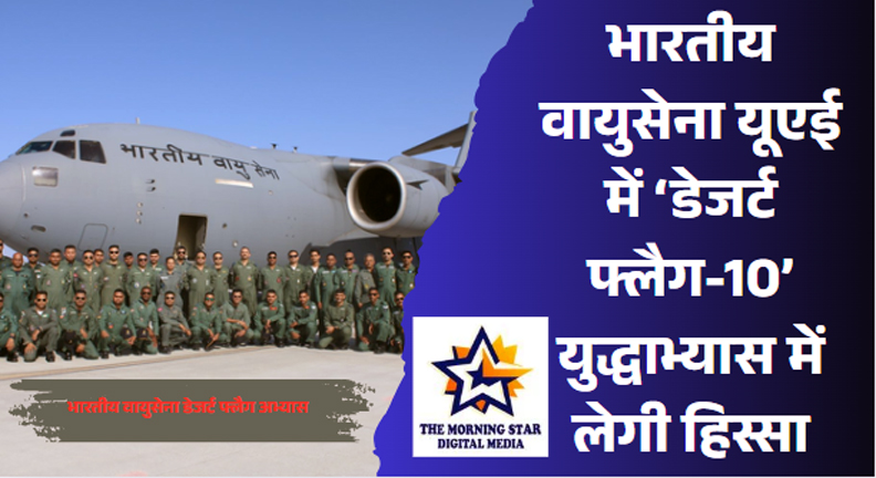 भारतीय वायुसेना के मिग-29 और जगुआर विमान डेजर्ट फ्लैग अभ्यास में उड़ान भरते हुए