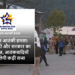 पीएम मोदी की पहलगाम आतंकी हमले पर प्रतिक्रिया