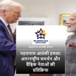 डोनाल्ड ट्रंप ने पहलगाम आतंकी हमले की निंदा की