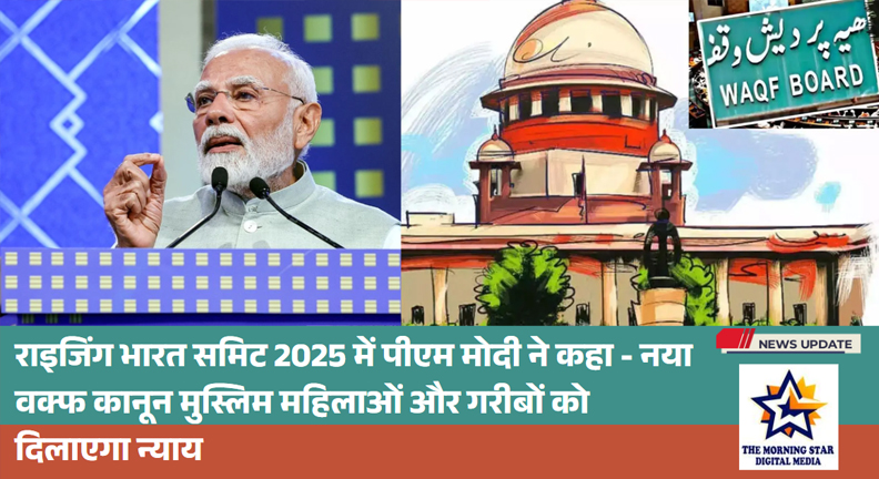2025 में राइजिंग भारत समिट में वक्फ कानून की घोषणा