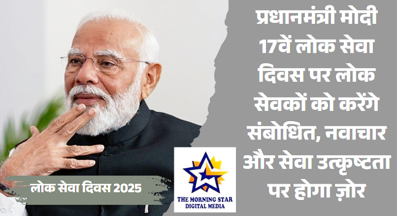 प्रधानमंत्री नरेंद्र मोदी लोक सेवा दिवस 2025 पर संबोधित करते हुए