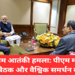पीएम मोदी की हवाई अड्डे पर बुलाई गई आपात बैठक