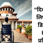 दिव्यांगों के लिए डिजिटल KYC की प्रक्रिया होगी आसान, सुप्रीम कोर्ट ने केंद्र सरकार को दिए निर्देश