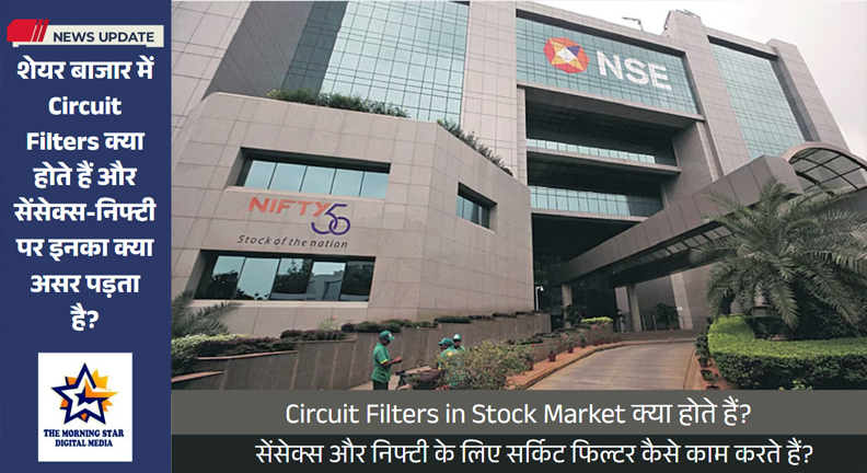 स्टॉक मार्केट इंडिया 2025 में सर्किट फिल्टर