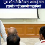 प्रधानमंत्री मुद्रा योजना लाभार्थी