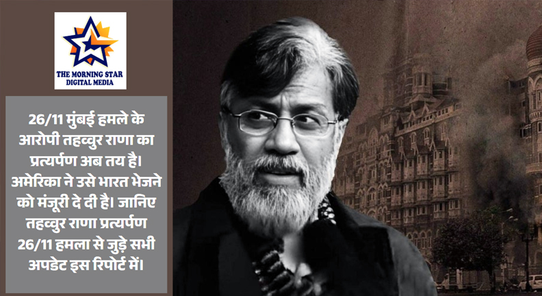 तहव्वुर राणा प्रत्यर्पण 26/11 हमला से जुड़ी अदालत की कार्यवाही