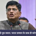 भारत अमेरिका व्यापार समझौते पर चर्चा