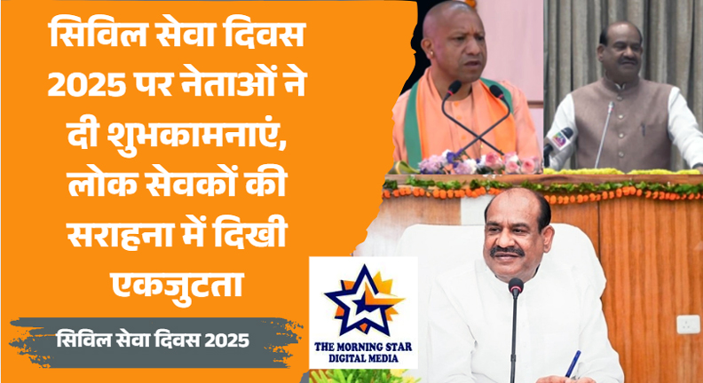 सिविल सेवा दिवस 2025 पर नेताओं द्वारा लोक सेवकों को शुभकामनाएं देते हुए
