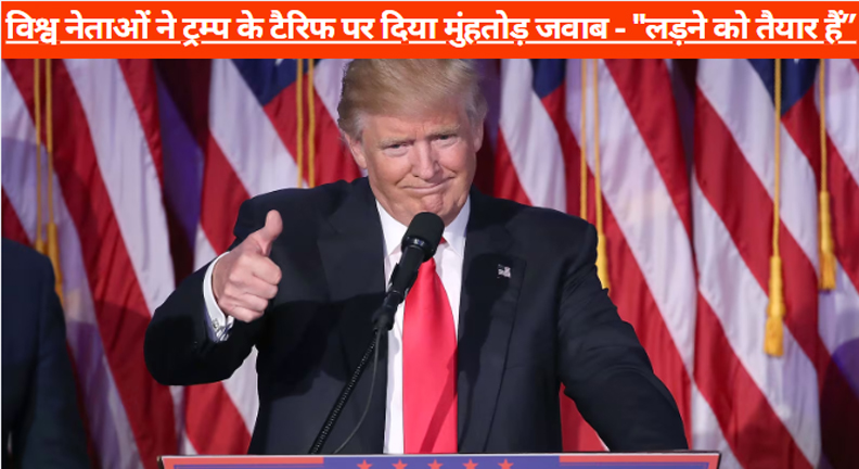 ट्रम्प टैरिफ विवाद", "वैश्विक व्यापार युद्ध"